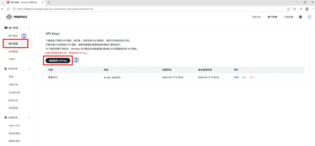 创建 MiniMax API Key