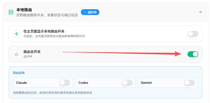 CC Switch路由设置