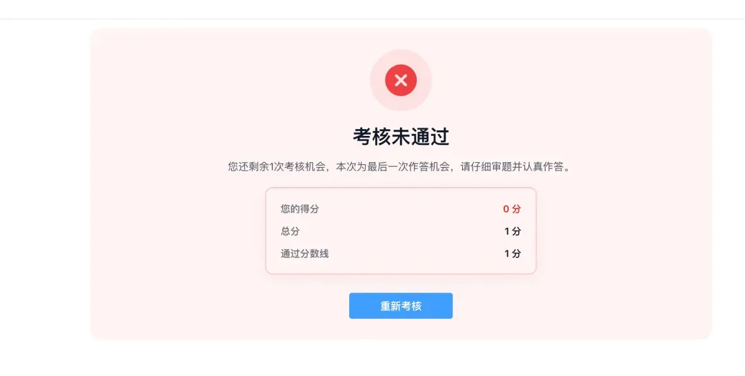 考试未通过页面