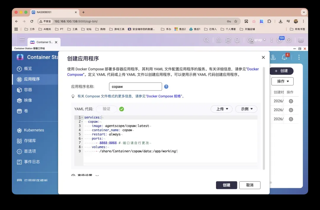 威联通Container Station创建应用界面