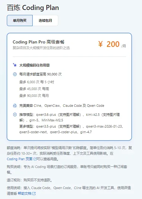 阿里云百炼 CodingPlan
