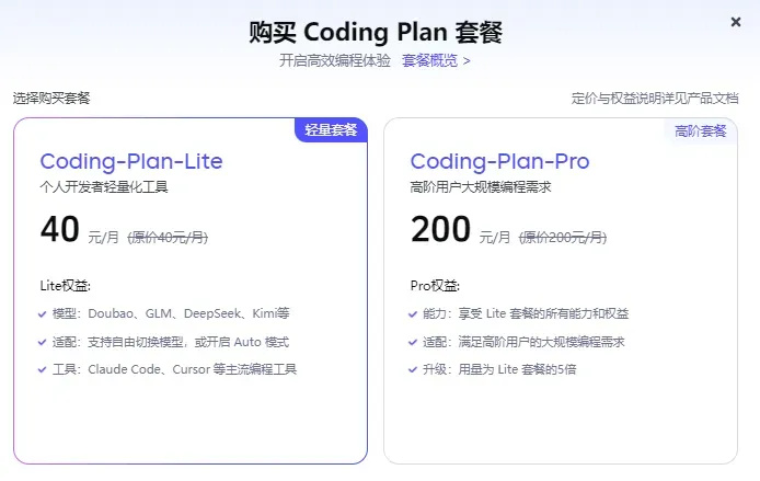 火山引擎 CodingPlan