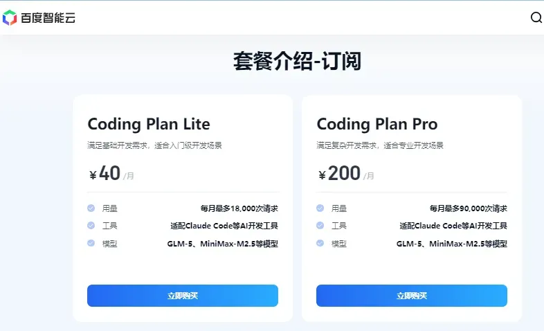 百度千帆 CodingPlan
