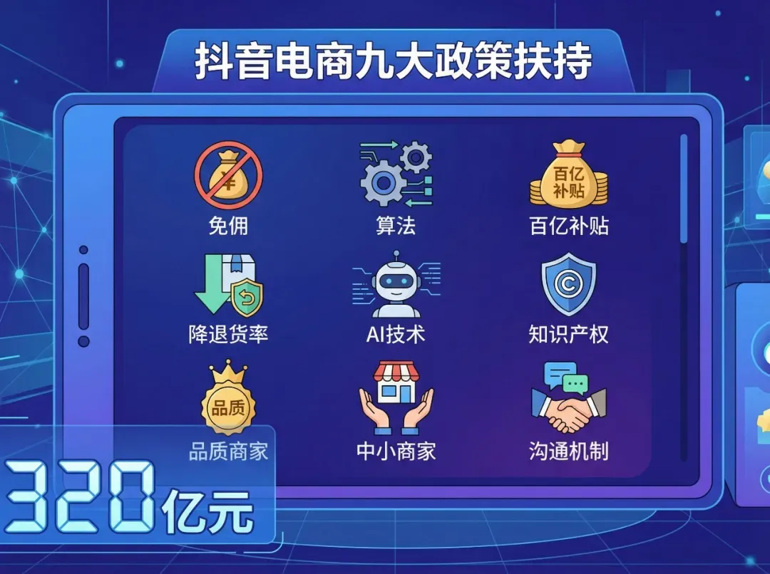 抖音电商九大商家扶持政策