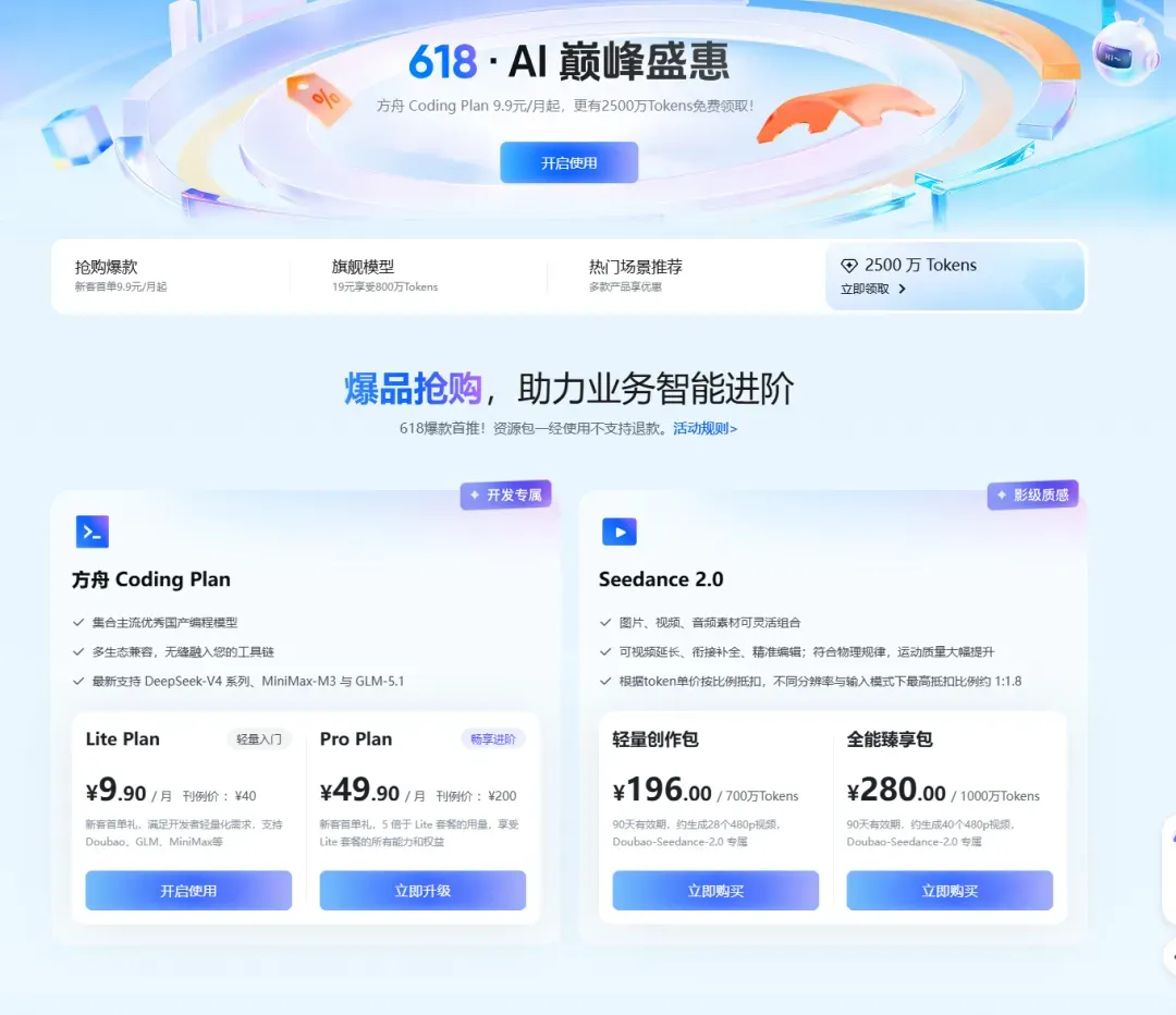 火山方舟Coding Plan降价