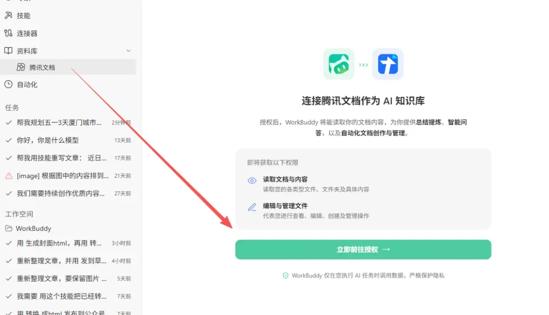 一键授权腾讯文档入口