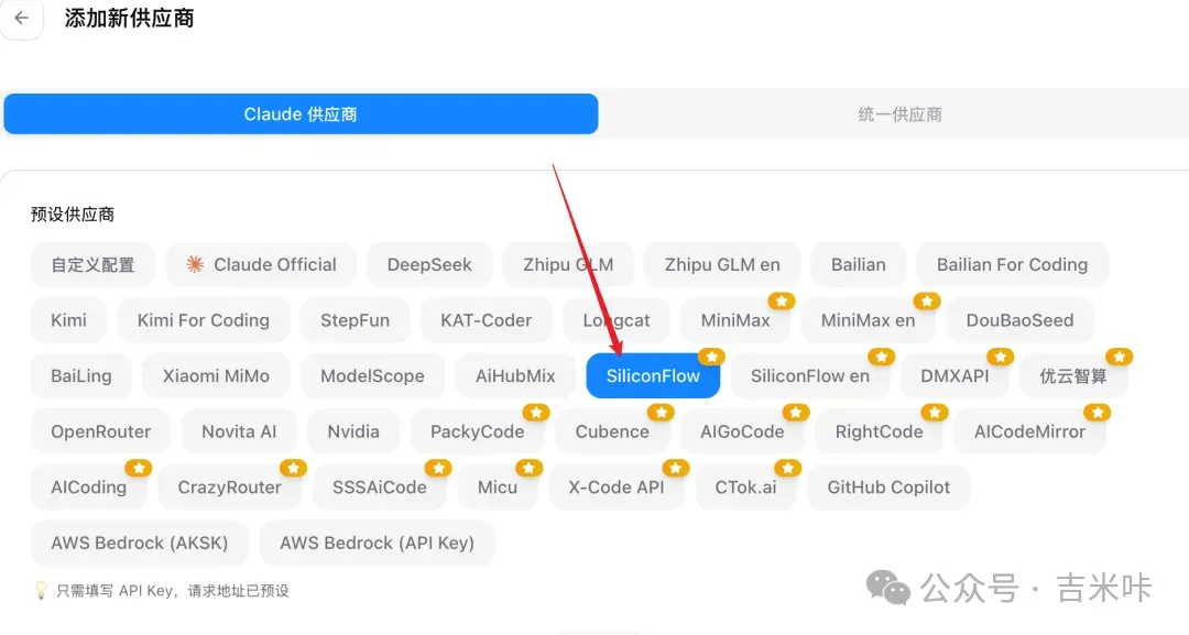 硅基流动供应商选中状态截图