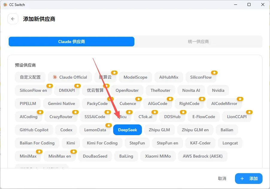 cc-switch 配置 DeepSeek