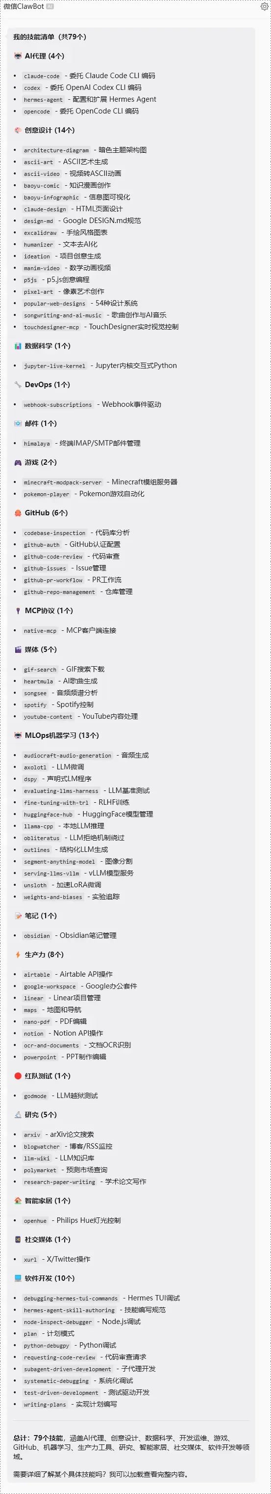 Hermes技能清单图