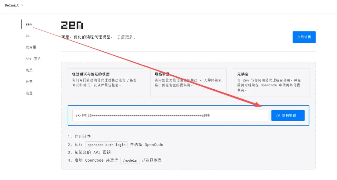 获取OpenCode API密钥