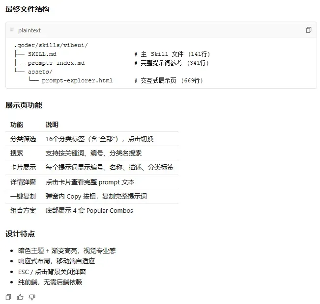 https://watermelonwater.tech/insights_imgs/VibeUI开源92组件快速搭建产品页4.webp)
![https://watermelonwater.tech/insights_imgs/VibeUI开源92组件快速搭建产品页5.webp)
快速上手指南
1. 安装 Skill
# Qoder 项目级安装
.qoder/skills/xmsumi-vibeui-prompts
# 全局安装
~/.qoder/skills/xmsumi-vibeui-prompts
2. 在对话中直接调用
安装完成后,在 AI 对话里直接说:
帮我做一个 SaaS 落地页
我需要一个 pricing section,使用三栏卡片,中间突出推荐方案
用 vibeui 生成一个 hero,采用分屏布局
AI 会自动从提示词库中匹配最佳模板,输出完整的组件代码。
3. Claude Code 同样适用
把 SKILL.md 放在 .claude/skills/ 目录下即可,不仅限于 Qoder 环境。
项目文件架构
xmsumi-vibeui-prompts/
├── SKILL.md # Skill 主文件(工作流 + 分类索引)
├── prompts-index.md # 92 个提示词的完整参考文档
├── README.md # 英文文档
├── README-CN.md # 中文文档
└── assets/
├── prompt-explorer.html # 交互式提示词浏览器
├── vibeui-saas-landing.* # 示例:SaaS Landing Page
├── mada-ai-product-launch.* # 示例:AI Product Launch
└── wechat-multi-account-dashboard.* # 示例:Dashboard
开源地址与贡献
GitHub:https://github.com/xmsumi/xmsumi-vibeui-prompts
如果这个项目对你有帮助,欢迎点亮 Star 支持!
实际效果评估:200 次到底能做什么?
整个从开发到示例 Demo 的过程全部通过对话完成,实际消耗如下:
![对话
