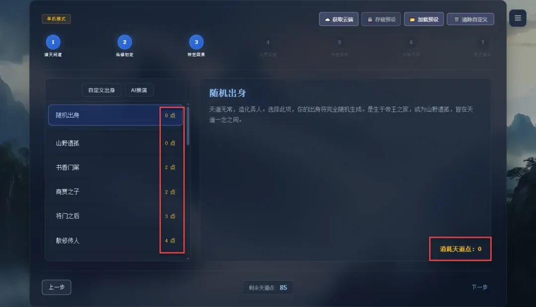 天道点消耗提示