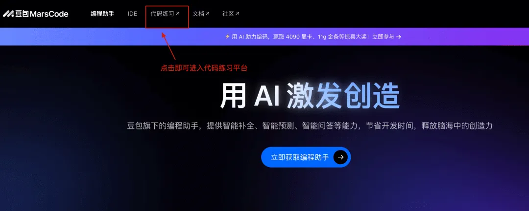 字节跳动推出豆包MarsCode：AI代码陪练平台助你轻松攻克算法面试，提升编程技能