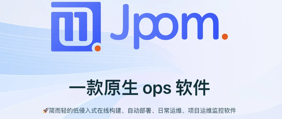 尝试Jpom：一款简便高效的自动化部署工具，替代Jenkins的理想选择，满足个人及小型企业需求 