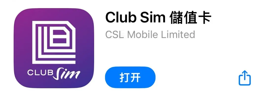 如何以0元的成本购买和使用香港手机卡ClubSIM，轻松保留您的号码