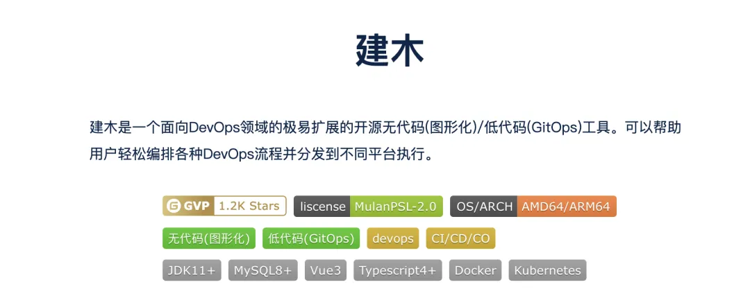 探索高效的 DevOps 自动化部署工具“建木”，告别 Jenkins 的新选择